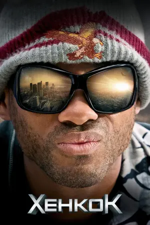 Постер до фильму"Хенкок" #47866