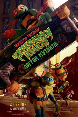 Постер до фильму"Підлітки-мутанти Черепашки-ніндзя: Погром мутантів" #622664