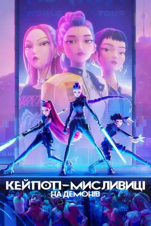 Постер до фильму"Кейпоп-мисливиці на демонів" #511033