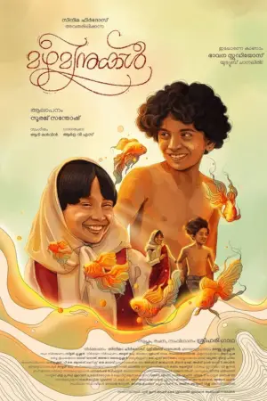 Постер до фильму"മഴമീനുകൾ" #770693