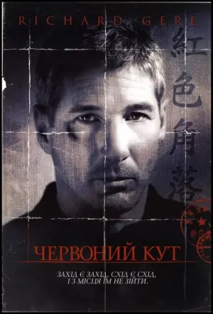 Постер до фильму"Червоний кут" #477550