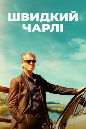 Постер до фильму"Швидкий Чарлі" #758297