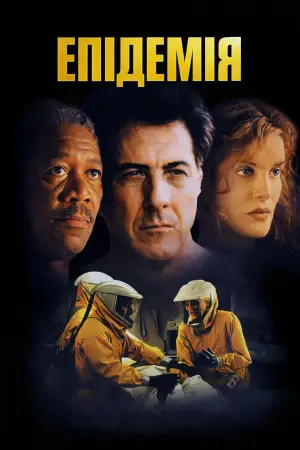Постер до фильму"Епідемія" #784397