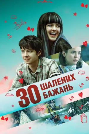 Постер до фильму"30 шалених бажань" #214748