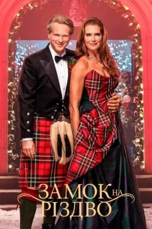 Постер до фильму"Замок на Різдво" #155109