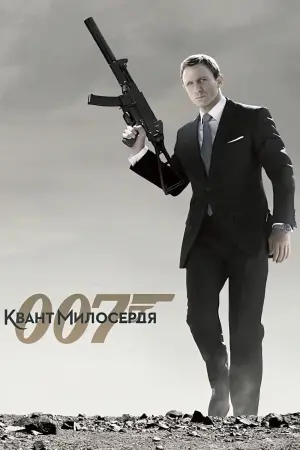 Постер до фильму"007: Квант милосердя" #48414