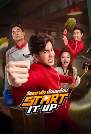 Постер до фильму"วัยสตาร์ท น็อนสต็อป" #757437