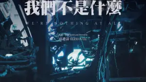 Задник до фильму"我們不是什麼" #766372