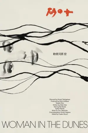 Постер до фильму"Жінка в пісках" #175078