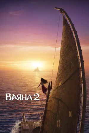 Постер до фильму"Ваяна 2" #547372