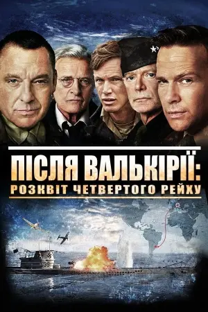 Після Валькірії: Світанок четвертого Рейху