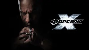 Відео до фільму Форсаж Х | Форсаж Х. Офіційний трейлер