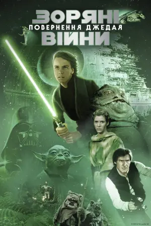Постер до фильму"Зоряні війни: Епізод 6 — Повернення джедая" #67921