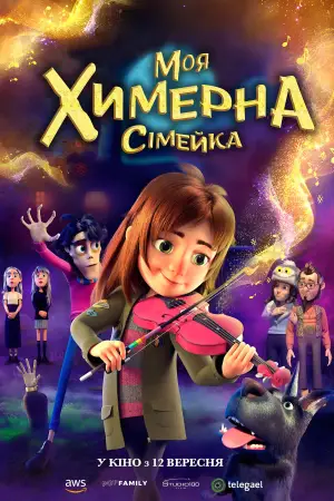 Постер до фильму"Моя химерна сімейка" #757740