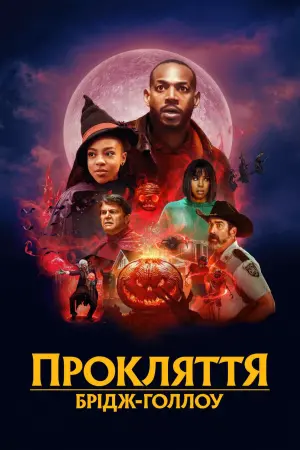 Постер до фильму"Прокляття Брідж-Голлоу" #278120