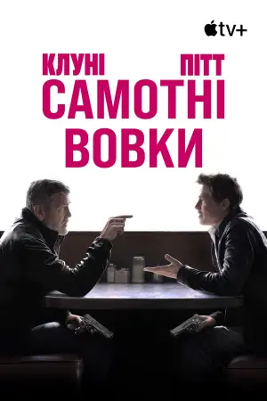 Постер до фильму"Самотні вовки" #580355