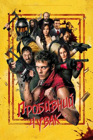 Постер до фильму"" #612100