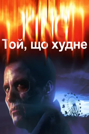 Постер до фильму"Той, що худне" #357148