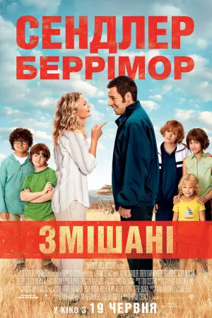 Постер до фильму"Змішані" #656736