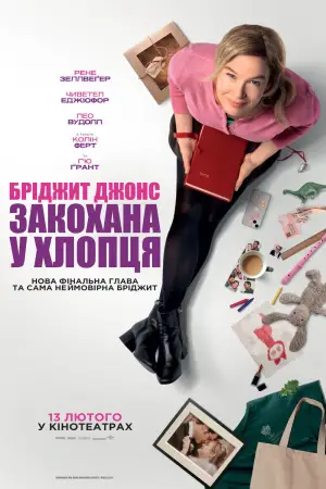 Постер до фильму"Бріджит Джонс: Закохана у хлопця" #590949