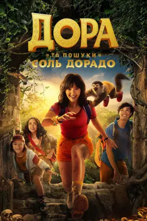Дора та пошуки Соль Дорадо