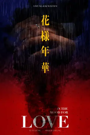 Постер до фильму"Любовний настрій" #527568