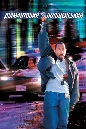 Постер до фильму"Діамантовий поліцейський" #84758