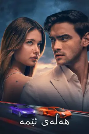 Постер до фильму"Наша провина" #547594