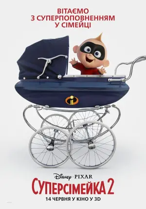 Постер до фильму"Суперсімейка 2" #29421