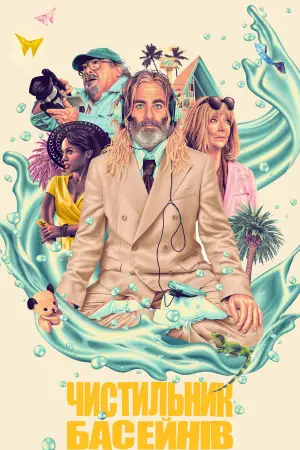 Постер до фильму"Пулмен" #786707