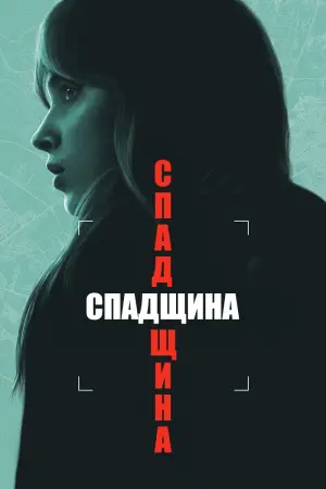 Постер до фильму"Спадщина" #605448