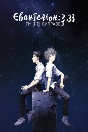 Постер до фильму"Євангеліон: 3.33 Ти (не) зміниш" #534150