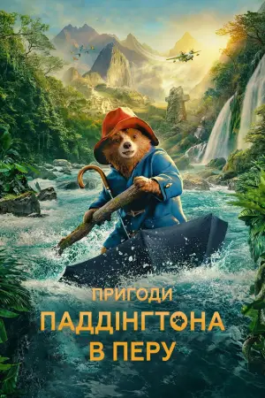 Постер до фильму"Пригоди Паддінґтона в Перу" #567718