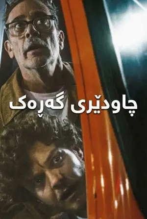 Постер до фильму"Сусідська варта" #583587