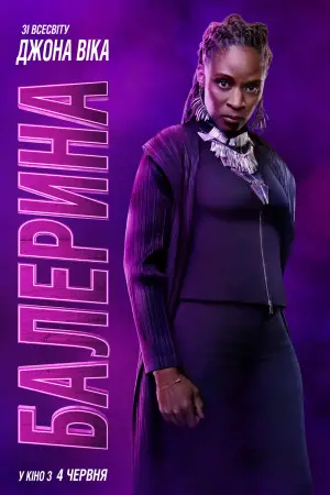 Постер до фильму"Балерина" #526582