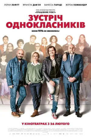 Постер до фильму"Зустріч однокласників" #764897