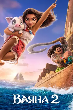 Постер до фильму"Ваяна 2" #547248