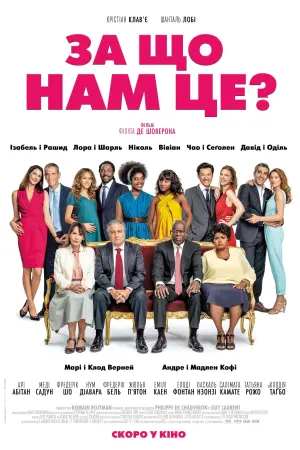 Постер до фильму"За що нам це?" #339110