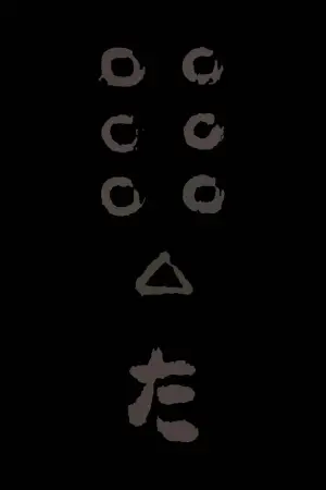 Постер до фильму"Сім самураїв" #605795