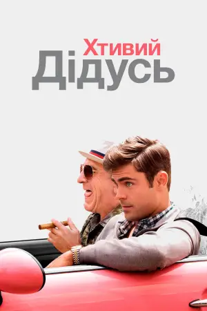 Постер до фильму"Хтивий дідусь" #661053