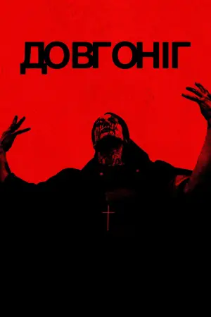 Постер до фильму"" #554276