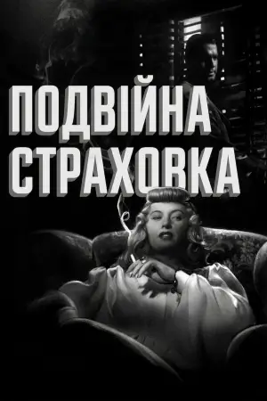 Постер до фильму"Подвійна страховка" #750479