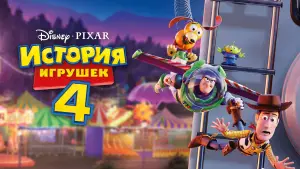 Задник до фильму"Історія іграшок 4" #592856