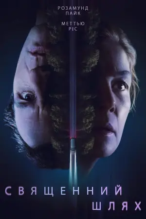 Постер до фильму"Священний шлях" #578943