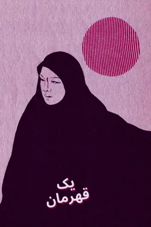 Постер до фильму"Герой" #399275