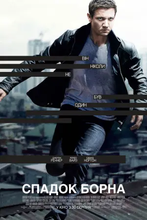 Постер до фильму"Спадок Борна" #689964