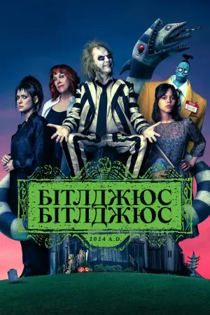 Постер до фильму"Бітлджюс, Бітлджюс" #566203