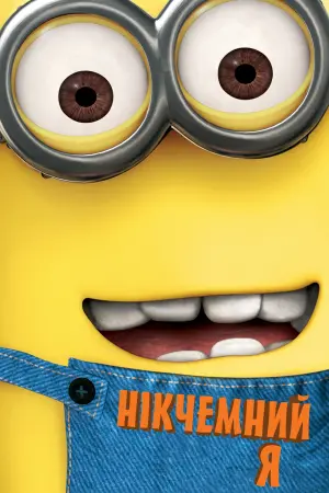 Постер до фильму"Нікчемний Я" #29691