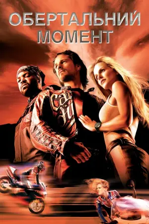 Постер до фильму"Обертальний момент" #324762