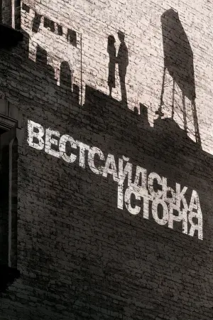 Постер до фильму"Вестсайдська історія" #66766